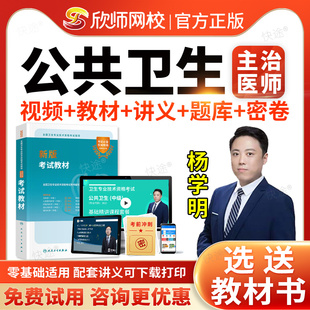 欣师网校2026年疾病控制公共卫生妇幼保健健康教育预防医学中级主治医师考试书教材视频课程网课件讲义历年真题模拟试卷习题人卫版