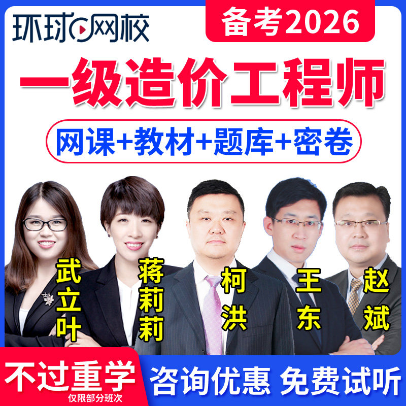 环球网校2026年一级造价师教材网课程视频课件土建安装计量交通运输水利计价管理案例分析王东柯洪刘二林武立叶注册造价工程师一造