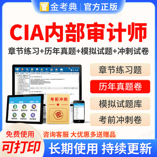 2026国际注册内部审计师CIA考试题库电子版习题刷题软件APP习题库内部审计工作法基础审计实务知识要素历年真题模拟试卷章节习题集