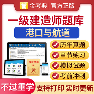 金考典激活码2026一级建造师考试历年真题库押题模拟试卷一建港口与航道工程管理与实务教材港航练习题刷题软件视频试题APP电子版