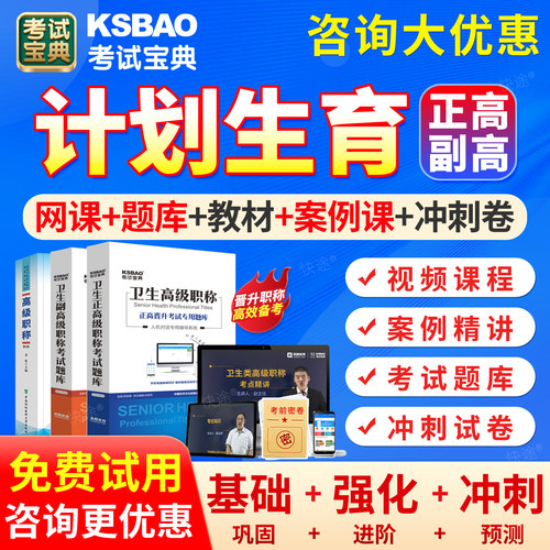 计划生育副高正高题库2027年卫生高级职称考试宝典计划生育副主任医师教材用书历年真题模拟试卷练习题集网课课程视频课件考前密卷