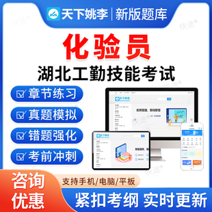 化验员2026年湖北省机关事业单位工勤技能岗考试题库历年真题初级工中级工高级工高级技师模拟卷习题集教材视频湖北工勤技能