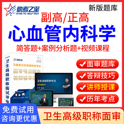 心血管内科高级职称面审答辩题库