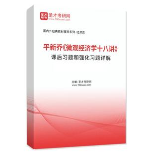 2027年平新乔微观经济学十八讲教材课后习题和强化习题详解第三版3版习题精讲视频可搭曼昆多恩布什宏观经济学圣才官方考研书正版