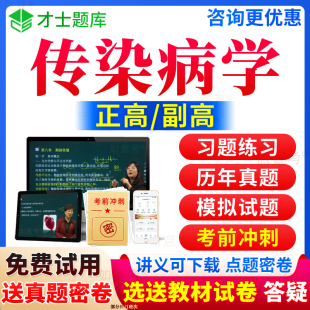 2024年传染病学副高考试宝典正高职称传染病学高级教程内科学副主任医师历年真题库视频网课件教材书面审答辩习题面试卷才士天津市