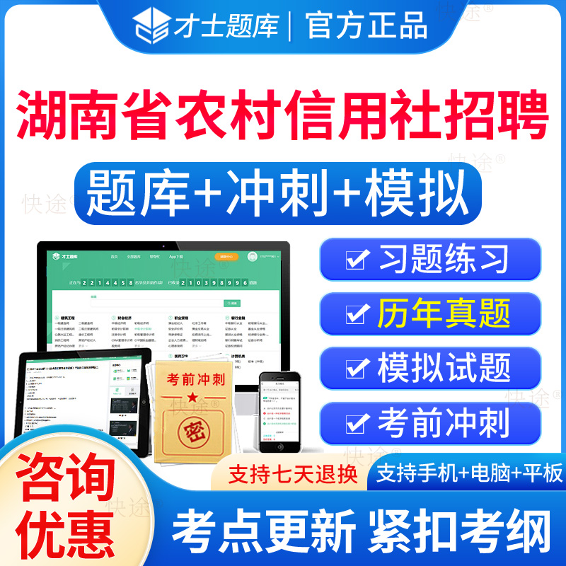 湖南省农村信用社招聘历年真题