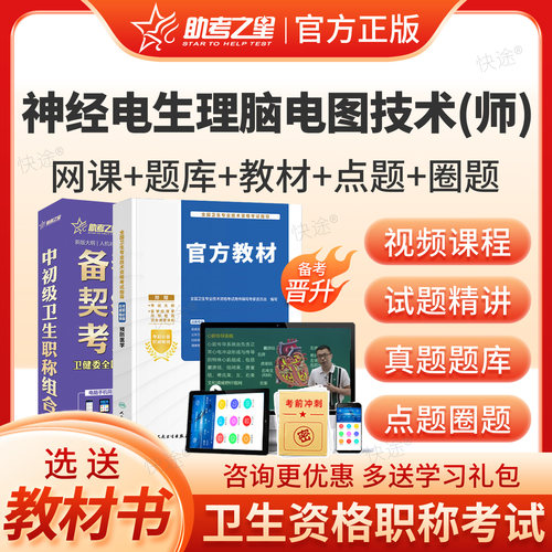 助考之星2027神经电生理脑电图技术师职称考试题库历年真题脑电图初级技师考试教材网课课程考点透析课程精讲班习题视频点题圈题