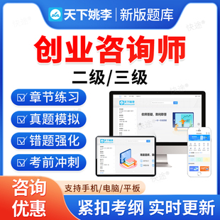 2026年高级创业咨询师创业指导师二级三级职业技能鉴定考试题库软件学习资料章节练习题集非教材书视频课程预测押题密卷历年真题库