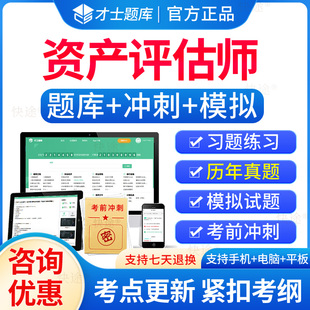 才士题库2026年资产评估师考试题库历年真题模拟试卷评估师资产教材网课资产评估基础相关知识实务一实务二章节练习题视频课件资料