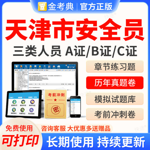 天津市安全员金考典2026年C证B证A证建筑三类C1机械C2土建考试题库历年真题模拟试卷考前冲刺押题电子资料教材书网课视频课件课程