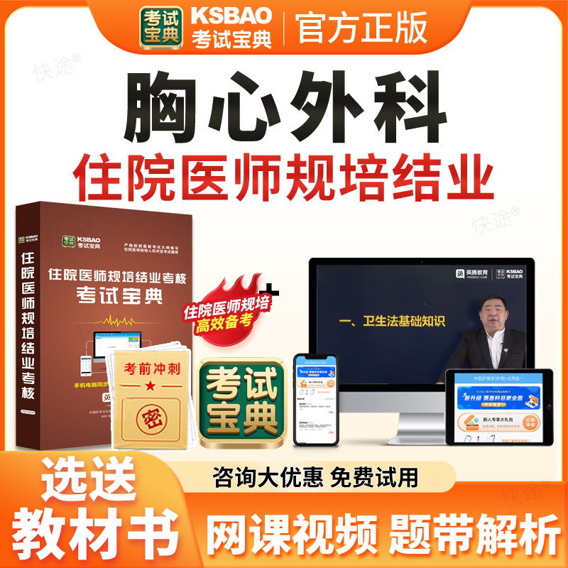 考试宝典2026胸心外科住院医师规范化培训规培结业考试题库历年真题试卷住培结业考试真题模拟题胸心外科规培考试教材习题视频网课