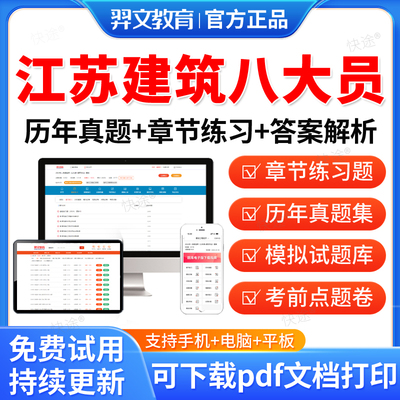 羿文教育2025江苏省八大员土建施工员资料材料安全员九大员考试真题库装饰装修质量员土建施工员质量员施工员设备安装施工员质量员