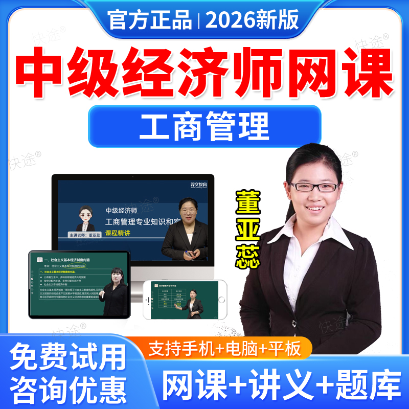 羿文教育2026年中级经济师工商管理教材网课课程董亚蕊历年真题视频课件经济师考试真题库中级经济基础知识庄欣资料讲义习题集
