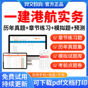 羿文教育2026一级建造师考试历年真题库押题模拟卷一建港口与航道工程与管理实务教材港航管理法规全套习题集刷题模拟试题电子资料