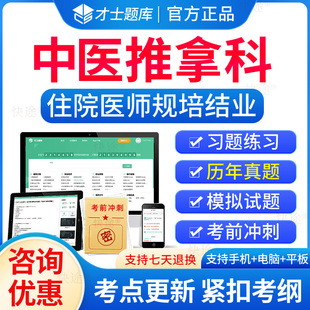 才士题库2026中医推拿科住院医师规范化培训规培结业考试题库历年真题试卷住培结业考试真题模拟题中医推拿科规培考试教材习题视频