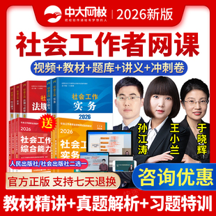 中大网校2026年初级中级社会工作者考试教材王小兰孙江涛于晓辉网课社工证视频课程网课件历年真题试卷书籍考试题库中级初级社工师