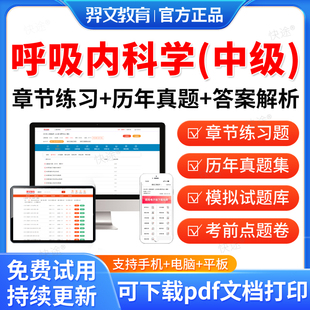 羿文2026年主治医师呼吸内科中级考试题库历年真题视频网课教材课件呼吸内科学305主治医师中级职称考试真题模拟试卷章节练习题集