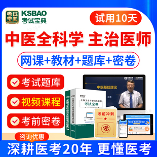 2025全科医学中医类主治医师中级考试教材书习题视频课件中医全科医学中级医师职称考试题库模拟试卷主治医师考试宝典激活码 人卫版