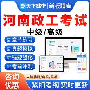 2026河南省政工师考试题库初级中级高级政工专业知识新时代中国特色社会主义思想政治工作近现代史教材书论文资料历年真题视频课件