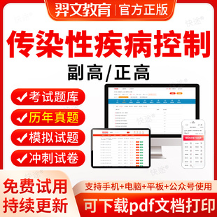 传染性疾病控制副高2026年卫生正高级职称考试历年真题考试题库软件传染病副主任医师职称教材网课视频医学高级职称考试真题试卷