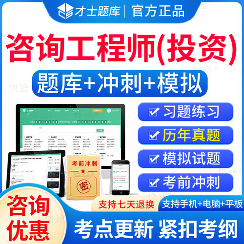 才士2027注册咨询工程师历年真题全国投资职业资格考试题库项目决策分析与评价现代咨询师方法与实务宏观经济与发展项目组织与管理