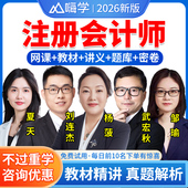 2026年嗨学网CPA注会网校网络课程注册会计师网课教材真题库视频课件注册师会计杨菠税法刘连杰邹瑜财务成本管理审计经济法财管