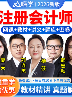 2026年嗨学网CPA注会网校网络课程注册会计师网课教材真题库视频课件注册师会计杨菠税法刘连杰邹瑜财务成本管理审计经济法财管