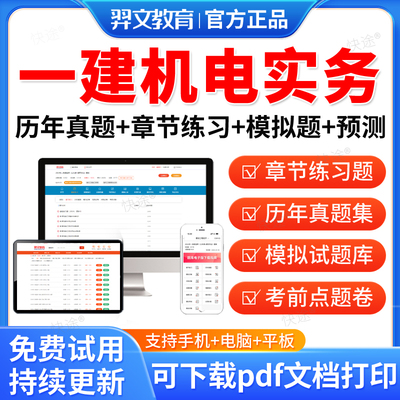 羿文教育2025一级建造师考试历年真题库押题模拟试卷一建机电工程与管理实务教材项目管理法规习题集刷题机电安装模拟试题电子资料