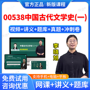 2026年00538中国古代文学史一自考网课视频课件课程成人高等教育自考自学考试题库真题自考中国古代文学史教材自考本科专科资料书