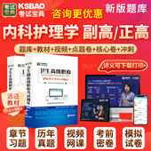 2026年内科护理学副高教材人卫版 视频网课件面试评审面审内蒙古 正高副主任护师考试宝典护理学高级职称历年真题库练习题集书军医版