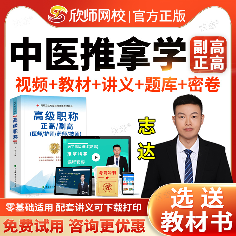 中医推拿学副主任医师医学高级职称考试题库教材考试书视频2026阿虎考副高正高级职称考试真题网课视频课件讲义模拟试卷习题集解析