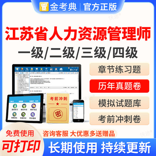 2026江苏省人力资源管理四级三级二级一级考试题库软件金考典企业人力资源管理师HR考试历年真题教材网课视频课件课程电子资料刷题