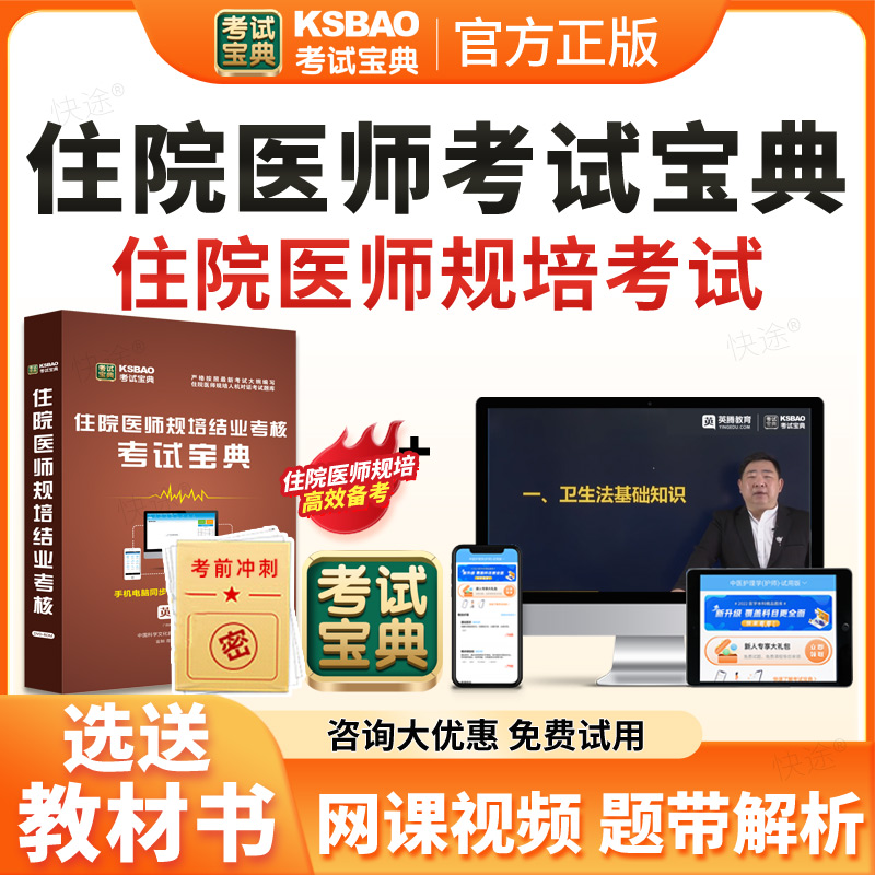 考试宝典2026全科内科外科儿科妇产科超声放射肿瘤中医住院医师规范化培训规培结业考试题库历年真题试卷住培结业考试真题视频教材