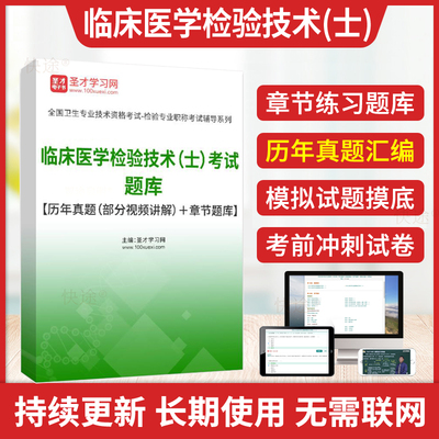 临床医学检验技术士真题考试题库