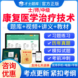 才士2026康复医学与治疗技术士师中级职称考试题库历年真题初级康复治疗学技士技师主管习题集刷题软件电子版模拟试卷人卫版教材书