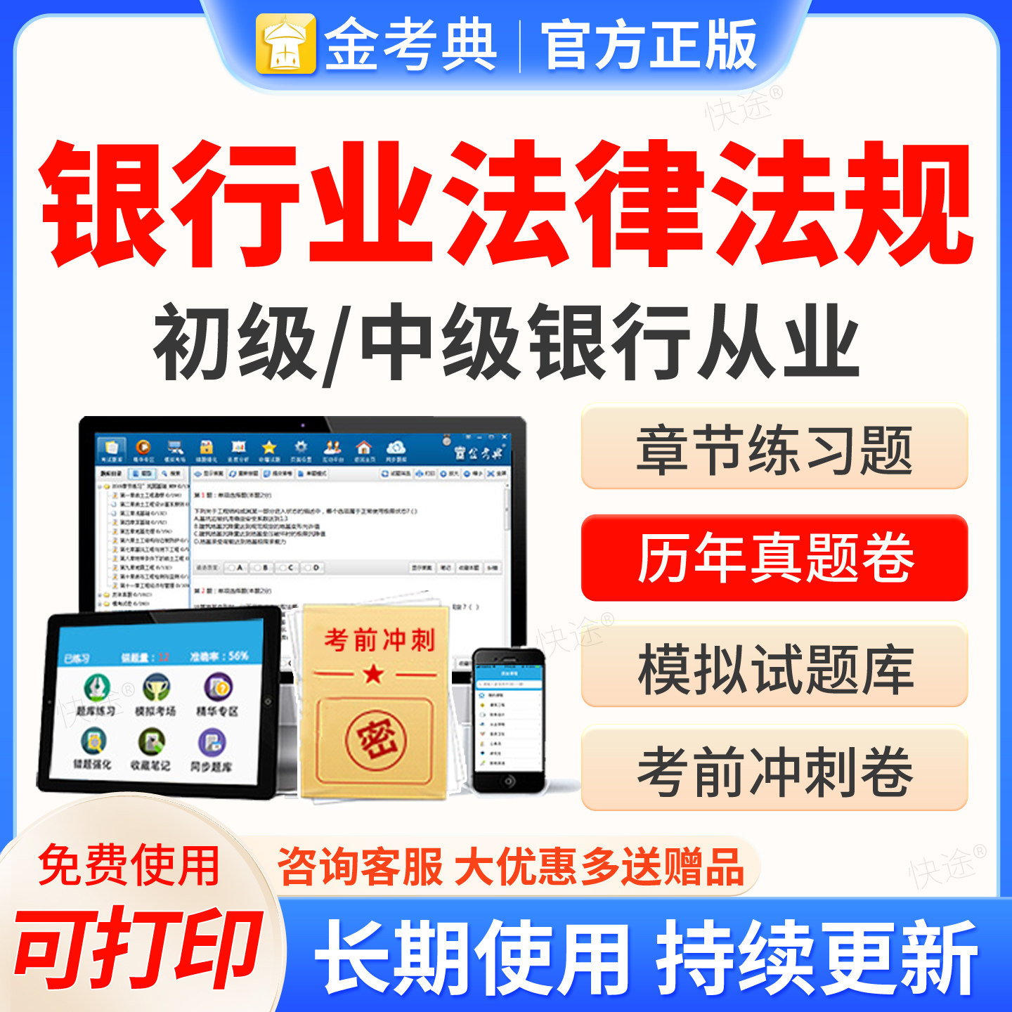 2026年初级银行从业中级资格证考试真题库金考典激活刷题APP软件银行业法律法规与综合能力个人理财历年真题网课视频课件教材资料图片