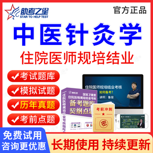 助考之星2026年中医针灸科住院医师规范化培训规培结业考试题库历年真题试卷住培结业考试真题模拟题针灸科规培考试教材习题集视频