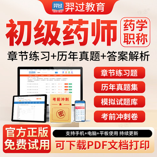 羿过教育2027年初级药师药学师职称考试题库历年真题模拟试卷西药药剂师初级职称练习题集解析APP刷题软件人卫版教材网课视频课程