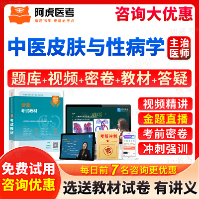 阿虎医考中医皮肤性病学主治医师