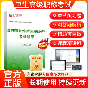 圣才2026年康复医学治疗技术正高历年真题卫生高级职称考试题库章节题视频网课教材康复治疗师056副主任技师职称考试真题考试宝典