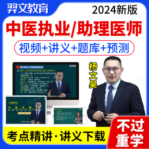 2024年中医执业医师网课视频助理医师教材考试资格证书题库历年真题试卷实践技能贺银成昭昭医考金英杰康康笔记临床口腔公卫人卫版