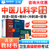 2026阿虎医考正高副高中医儿科学074副主任医师高级职称考试网课程精讲班拿分宝典冲刺密钥题库三色笔记讲义阿虎白卷黑马密训视频