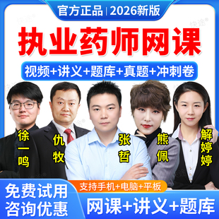 羿文教育2026执业药师视频课件中药西药师教材精讲班网络课程网课题库职业历年真题张哲仇牧熊佩徐一鸣解婷婷讲义电子资料刷题软件