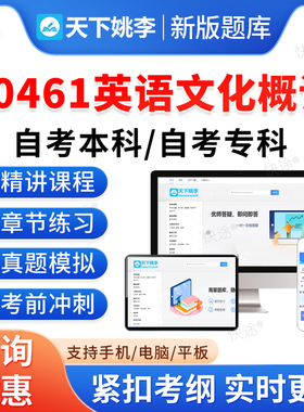 30461英语文化概论2026自考本科专科考试题库押题资料历年真题视频网课模拟卷习题马原毛概近代史思修英语二成人高等教育自学考试