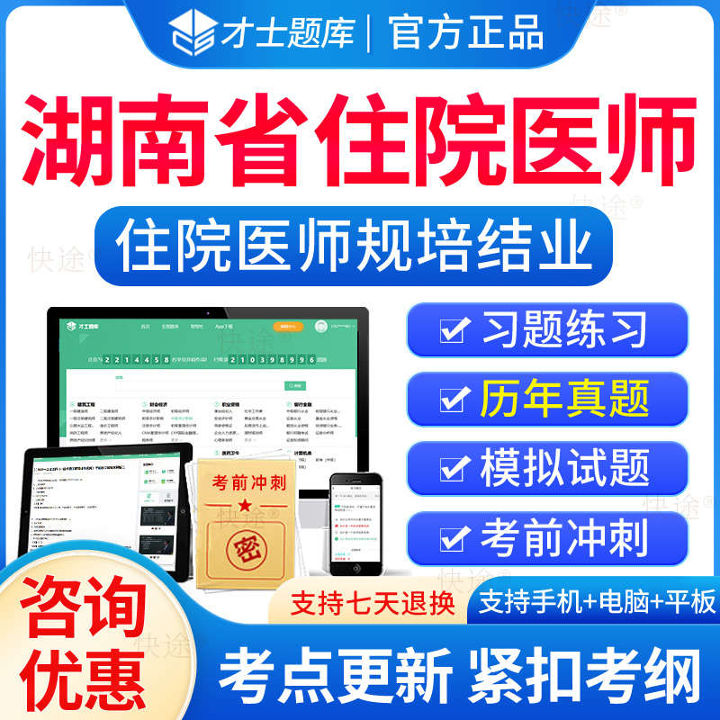 湖南省住院医师规培结业考试题库