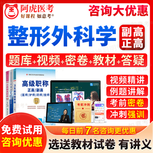 阿虎医考2026年整形外科副高职称正高级教程美容整形外科学副主任医师考试宝典历年真题库教材书视频网课件习题面审答辩面试四川省