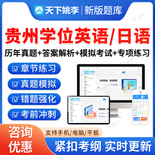 贵州省2026年成人高等教育成考学士学位英语日语水平考试历年真题库高等学历继续教育学士学位英语本科专升本资料自考教材网课视频