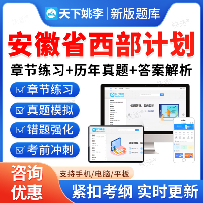 2026安徽省大学生志愿服务西部计划招募考试题库资料高校毕业生三支一扶招聘考试历年真题试卷教材书视频公共基础知识安徽西部计划