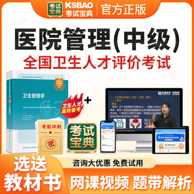 考试宝典2026年卫生人才评价考试题库历年真题医院管理中级卫生管理卫生事业管理中级教材网课视频课件模拟题试卷电子资料习题密卷