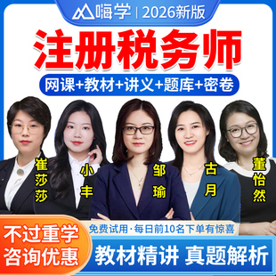 嗨学网2026注册税务师网课教材CAT真题库注税视频课程课件税法一1税法二2涉税服务相关法律涉税服务实务邹瑜古月小丰崔莎莎董怡然